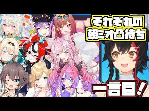 朝ミオ凸待ちのそれぞれの寝起きの一言目【2026/05/04 #shorts  #ホロライブ #大神ミオ】