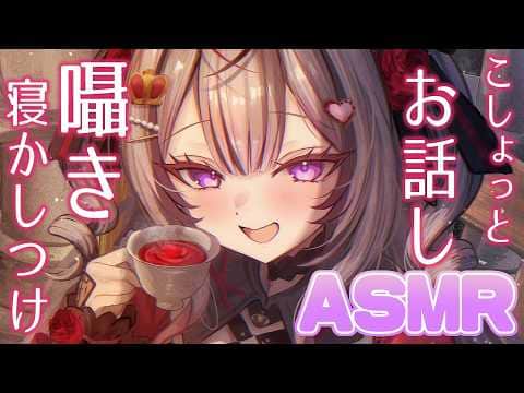 【 ASMR 】こしょっとお話💘メン限では甘々囁きで寝かしつけ❣