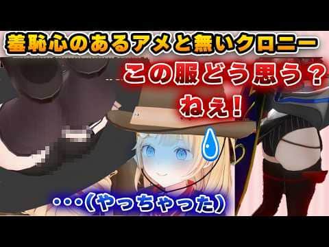 羞恥心で固まるアメと揺らしながら見せびらかすクロニー【ホロライブ/ワトソン/クロニー】