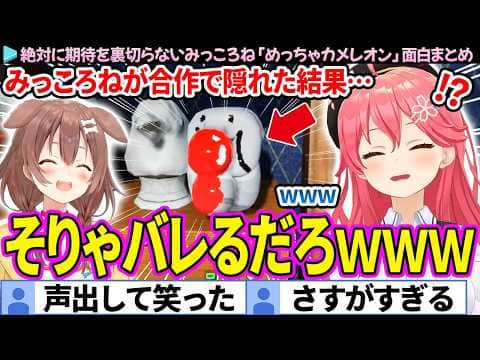 【面白まとめ】みっころねの合作擬態があまりにもひどすぎる「めっちゃカメレオン」ここすき総集編【さくらみこ/戌神ころね/ホロライブ切り抜き】