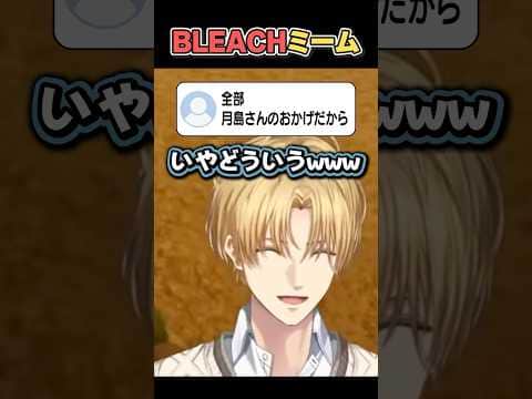 【月島さんのおかげ】BLEACHが気になるエビオ【にじさんじ切り抜き/エクス・アルビオ】