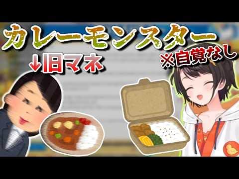 カレーモンスターの自覚がないスバモン【ホロライブ/大空スバル/切り抜き】