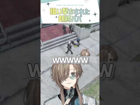 狙い撃ちされた胡將パパ【切り抜き/文月夏苗(叶)/胡將(Peppet)//ストグラSeason2/ ENG SUB 】 #にじさんじ #にじさんじ切り抜き #叶 #shorts