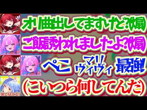 【マリヴィヴィ】初のサシコラボで突然『ぺこらのマウント合戦で煽り合い』を始めるマリヴィヴィを、おそらく配信外で見て呆れ果てるぺこらw【ホロライブ切り抜き/宝鐘マリン/綺々羅々ヴィヴィ/兎田ぺこら】