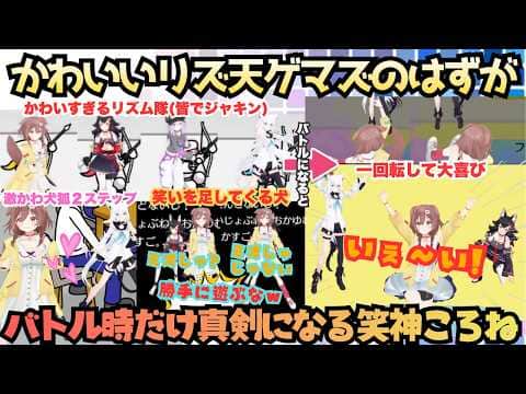 【ネタ写真はこおね使わないでもらっていいですか?】負けたら毎回ぶっ倒れる!ゲマズの激かわリズ天のはずが勝負事は真剣に取り組みすかさず笑いを足してくる笑神わんこまとめ【白上フブキ/戌神ころね/ゲマズ】