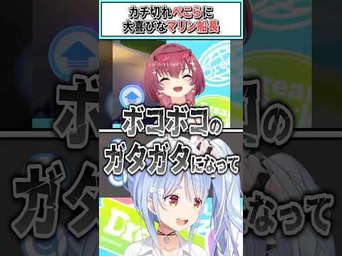 カチ切れぺこらに大喜びなマリン船長【兎田ぺこら/宝鐘マリン/ホロライブ切り抜き】 #shorts #vtuber #ホロライブ切り抜き