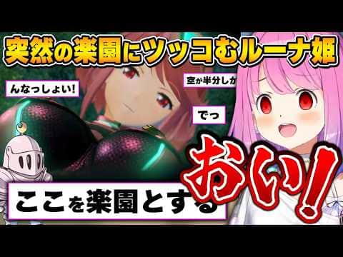 夢が詰まった｢ホムラ｣の登場にツッコミが止まらないルーナ姫~ゼノブレイド2面白まとめ~【姫森ルーナ/ホロライブ切り抜き】