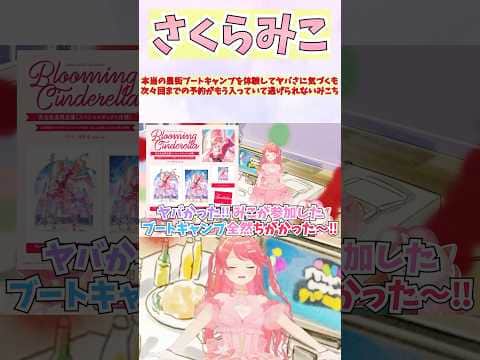 本当の星街ブートキャンプを体験してヤバさに気づくも次々回までの予約がもう入っていて逃げられないみこち #shorts #ホロライブ #切り抜き #vtuber #さくらみこ #星街すいせい