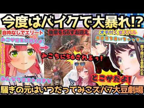 【7大豆劇場D13】エリートと見せかけ今度はバイクで大暴れ!急がば回れを体現するえりぃとみこが莉々華を危機に追いやる中ホワってしっかりオチを付けてくるお喋りスバルの7大豆劇場【大空スバル/さくらみこ】