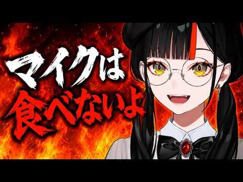 マイクは食べないよ!!!!!【ぶいすぽ/蝶屋はなび】