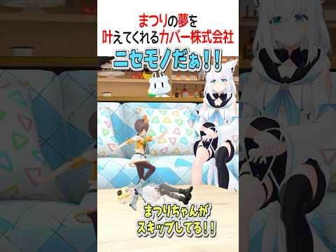 まつりの夢をかなえてくれるカバー株式会社【ホロライブ切り抜き/Hololive】#shorts