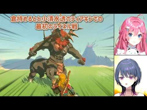 【ゼルダの伝説ティアーズオブザキングダム】倉持めるとと小清水透のティアキンでの最初のライネル戦【にじさんじ切り抜き】