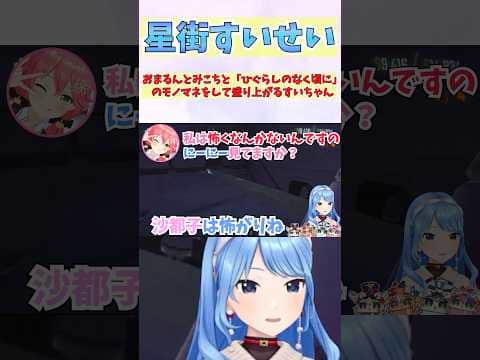 おまるんとみこちと「ひぐらしのなく頃に」のモノマネをして盛り上がるすいちゃん #shorts #ホロライブ #切り抜き #vtuber #さくらみこ #星街すいせい #みこめっと #ホロ切り抜き