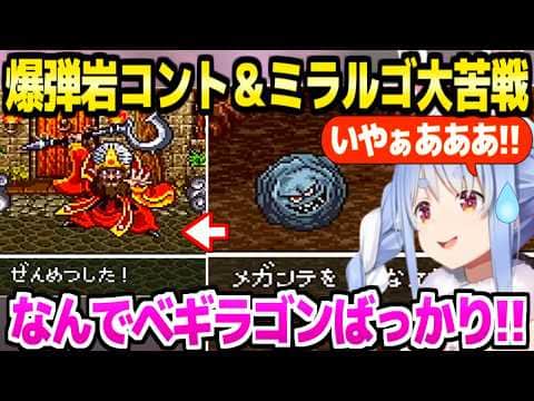 【ドラクエ6】クリアベールの爆弾岩に何度も追い返されるぺこら→ミラルゴのベギラゴン連発に発狂ｗ「誰が悪い！？」【ホロライブ 切り抜き/兎田ぺこら】※ネタバレあり