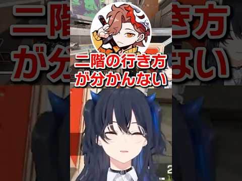 建物の構造が分かんなくて二階に行けないありさか&うるはww【一ノ瀬うるは/白雪レイド/ありさか/ぶいすぽ/切り抜き】