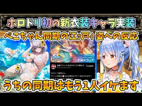 【ホロドリ】同期の江ｯ戸水着への反応と同期からもう1人江ｯ戸枠を押すぺこちゃん【兎田ぺこら/ホロライブ】
