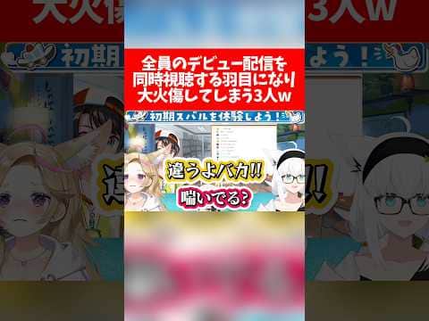 【同時視聴】全員のデビュー配信を同時視聴する羽目になり大火傷してしまう3人w【ホロライブ切り抜き/大空スバル/白上フブキ/尾丸ポルカ】