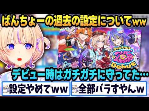 新人の話から自分の過去の設定の話になるばんちょーww【 #轟はじめ #ホロライブ #ホロライブ切り抜き  】