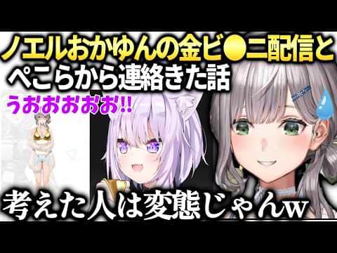 ノエルおかゆの配信からホロの事情とぺこらから色々おすすめされた話。【白銀ノエル/ホロライブ切り抜き】