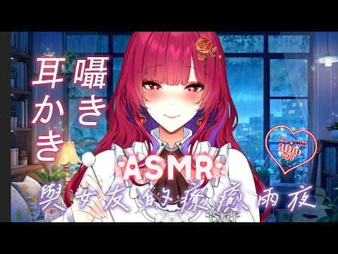 【ASMR】 與女友的療癒雨夜 ❤ 3DIO FS XLR ❤ | 睡眠・耳かき・囁き・睡眠導入・安眠・睡眠誘導・甜膩・甘い | 狐鏡花紅葉