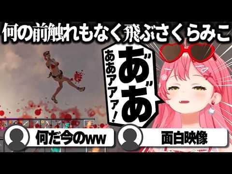 【コメ付き】平坦な道路で急に吹き飛ぶさくらみこ_4日目【ホロライブ/さくらみこ/切り抜き】 #さくらみこ