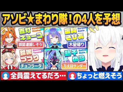 来週デビューする新人のミリしら予想が自由すぎる白上フブキ【アソビ★まわり隊！/ホロライブ切り抜き】