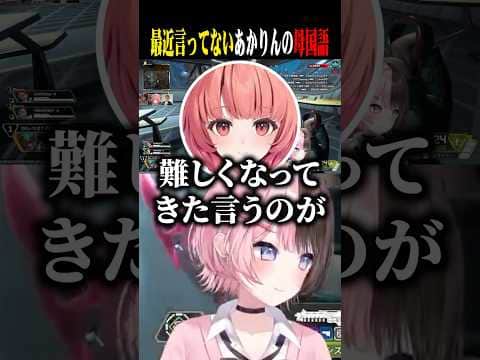 あかりんの母国語に爆笑するひなーのww【橘ひなの/夢野あかり/トナカイト/ぶいすぽ/切り抜き】