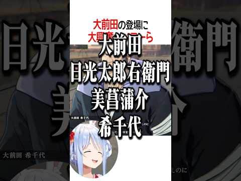 大前田の登場に大興奮なぺこーら【ホロライブ切り抜き/Hololive】#shorts
