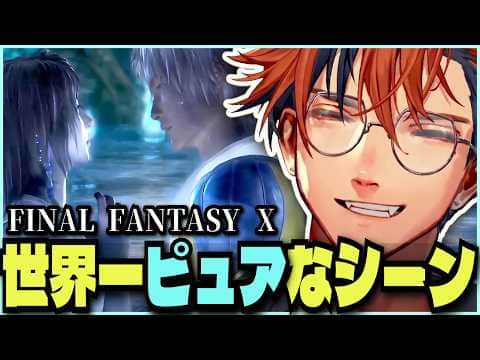 【FFⅩ切り抜き】世界一ピュアなキスシーンに乙女になっちゃうロベル【※ネタバレ/夕刻ロベル/ホロスターズ】