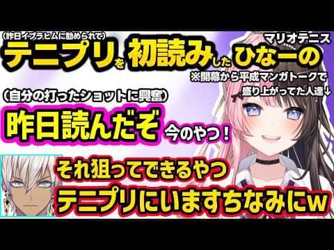 開幕からテニプリ含め平成マンガ話で盛り上がったり、ついに読んだテニプリで見た事があるショットに興奮するひなーのとイブラヒムww【橘ひなの/イブラヒム/ぶいすぽ/にじさんじ】