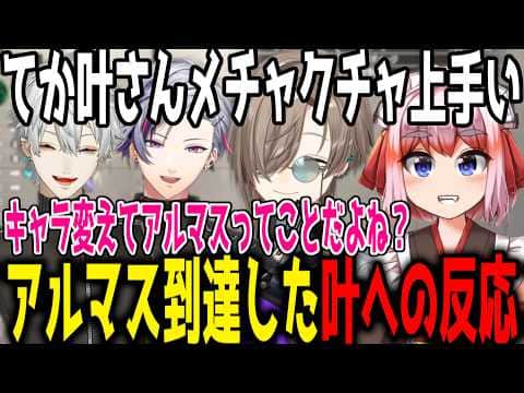 【V最】副将でアルマス叶が出てきた対戦相手の反応【切り抜き/にじさんじ】