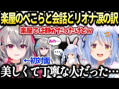 リオーナ先輩の想いに涙と初対面のぺこらに話しかけたら色々語ってくれた話【兎田ぺこら/ホロライブ切り抜き】