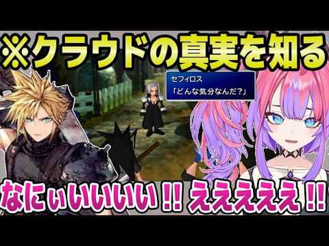 【FF7】クラウドの正体を知ったヴィヴィ,ニブルヘイムの真実に驚愕「…やったんや！」【ホロライブ 切り抜き/綺々羅々ヴィヴィ】※ネタバレあり