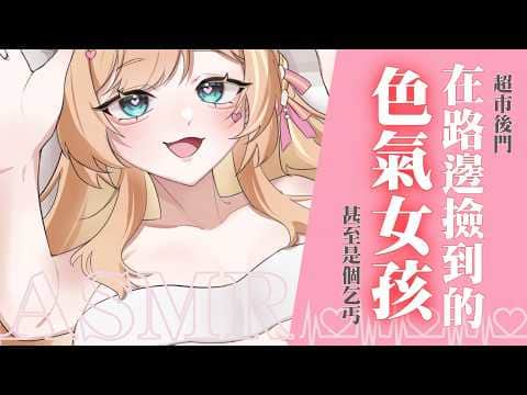 【ASMR劇情向】輕月戀語♡在路邊撿到一個愛誘惑人的女孩｜按摩/耳語/massage/kiss【羽芝扉扉 Uchi Fifi】