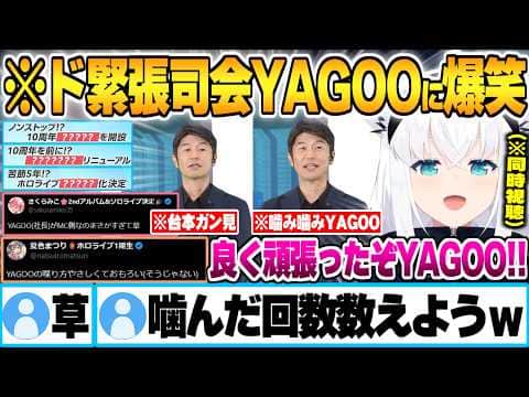 ホロライブ10周年に向けた超特大情報解禁配信に司会進行として現れたYAGOO(社長)に爆笑するフブさんとホロメン反応まとめ【白上フブキ さくらみこ 夏色まつり ホロライブ 切り抜き Vtuber】