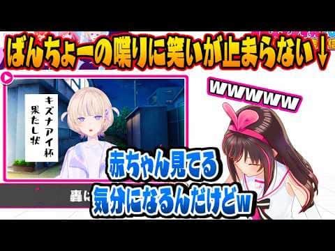 ばんちょーの発言全てにツボってしまい笑い転げるキズナアイ【ホロライブ 切り抜き】轟はじめ