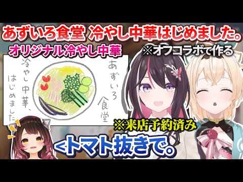 【オフコラボ】もはや当前のようにオフコラボで次回あずいろ食堂のメニュー開発をするあずいろ【AZKi/風真いろは/ロボ子さん/ホロライブ切り抜き/ #あずいろ 】