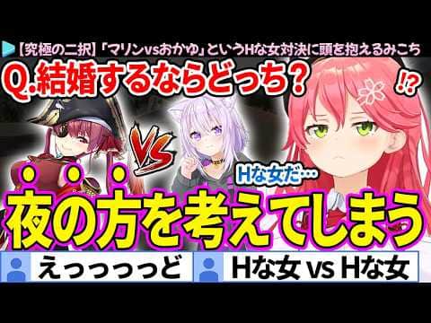 【究極の二択】結婚するならどっち?「マリンvsおかゆ」のHな女対決に頭を抱えるみこち 面白まとめ【さくらみこ/ホロライブ切り抜き】