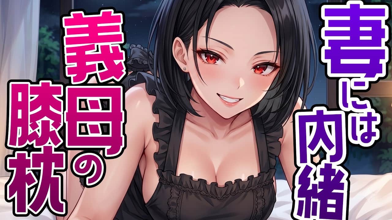 【KU100高音圧】義母との秘密の関係？！【ASMRシチュエーション生配信・立体音響・Japanese ASMR】
