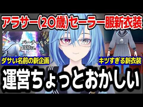 もはやコンカフェ?セーラー服新衣装が出るも運営に文句が止まらない春雨麗女w【あおぎり高校/切り抜き】