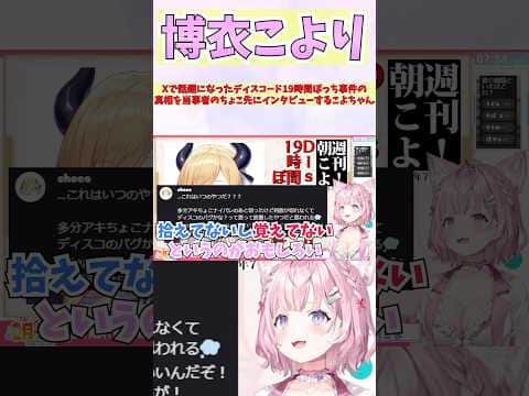 Xで話題になったディスコード19時間ぼっち事件の真相を当事者のちょこ先にインタビューするこよちゃん #shorts #ホロライブ #切り抜き #vtuber #癒月ちょこ #ホロ切り抜き #博衣こより