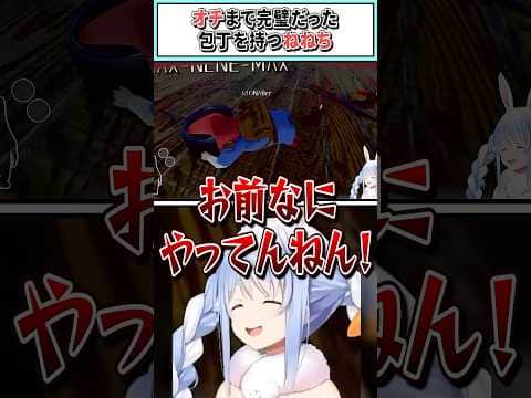 オチまで完璧だった包丁を持つねねち【兎田ぺこら/桃鈴ねね/AZKi/夏色まつり/響咲リオナ/ホロライブ切り抜き】 #shorts #vtuber #ホロライブ切り抜き