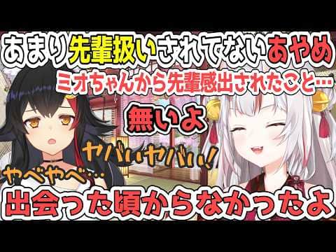 初めて会った時からあやめを先輩扱いしたことがないことをばらされて焦るミオしゃ【百鬼あやめ/ホロライブ切り抜き】