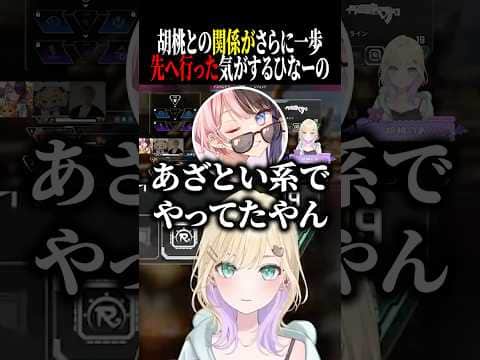 胡桃とのラインを見極めてたけど「もういっか!」と思うようになったひなーのww【橘ひなの/胡桃のあ/トナカイト/ぶいすぽ/切り抜き】