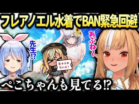 フレアホロドリ何とか安全にノエル見る為の秘策とぺこらが先生に挨拶【不知火フレア/兎田ぺこら/白銀ノエル/ホロライブ切り抜き】