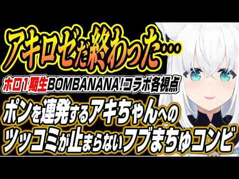 【ホロライブ切り抜き/白上フブキ】ポン連発のアキちゃんへのツッコミが止まらないフブちゃんまつりちゃんなどのホロ1期生BOMBANANA!コラボ各視点ここ好き【アキロゼ/夏色まつり】