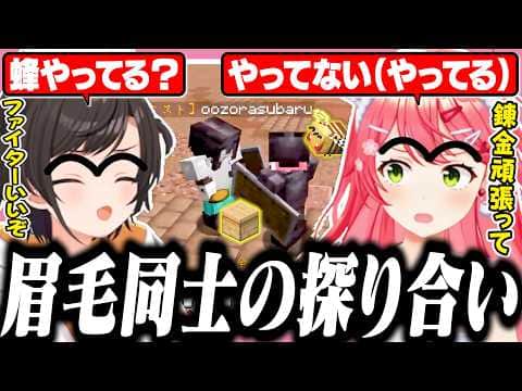 【#ホロ金策サバイバル2】初日から腹の探り合いで眉毛が繋がるみこスバ【ホロライブ/切り抜き/さくらみこ/大空スバル】