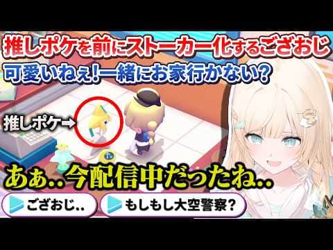 推しポケイベントで盗撮にストーカー部屋と厄介オタクっぷりを晒してしまうござおじ【風真いろは/ホロライブ切り抜き/holoX】