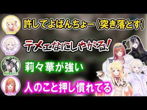 友情破壊ゲームで全力で押し合うReGLOSSが面白いw【ホロライブ切り抜き/音乃瀬奏/儒烏風亭らでん/轟はじめ/一条莉々華/Machine Party】