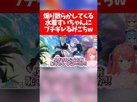 【miComet】煽り散らかしてくる水着すいちゃんにブチギレるみこちw【ホロライブ切り抜き/さくらみこ/星街すいせい/ホロドリ】